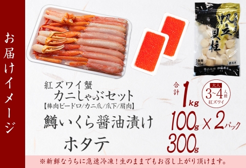 3424. 紅ズワイ 蟹しゃぶ ビードロ 1kg 鱒いくら醤油漬け ホタテ 紅ずわい 蟹 カニ 鱒 いくら イクラ ほたて 帆立 送料無料 北海道 弟子屈町