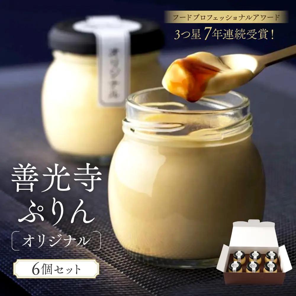 善光寺ぷりん【オリジナル6個セット】ご当地 お取り寄せ  スイーツ ギフト お菓子 プリン | プリン