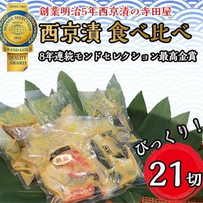ふるさと納税 常総市 西京漬 食べ比べ 21切