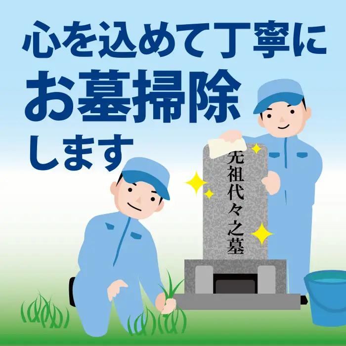 お墓掃除代行 SK02101