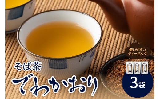 そば茶 「 でわかおり 」 ティーバッグ 3袋 セット ( 1袋 8g × 10パック ) 計 30パック お茶 飲料 ドリンク ノンカフェイン 添加物不使用 国産 お茶漬 サラダ ふりかけ 山形県 米沢市