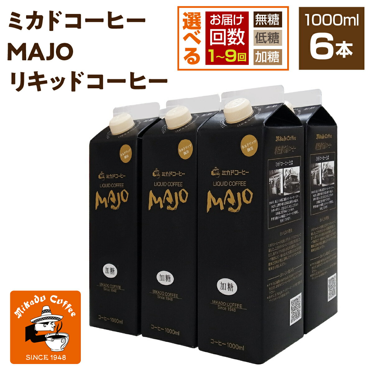 【ふるさと納税】 ＜ミカド珈琲＞ミカドコーヒーMAJOリキッドコーヒー 1000ml×6本 選べる甘さと配送回数 ふるさと納税 珈琲 コーヒー 飲み物 無糖 低糖 加糖 定期便 おすすめ 山梨県 南アルプス市 送料無料