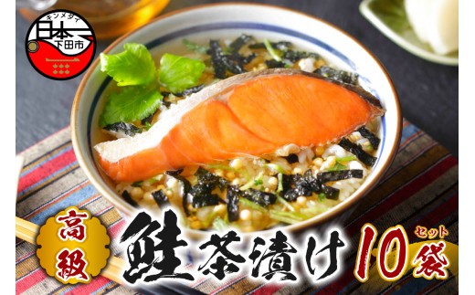 お茶漬け 鮭 茶漬け 10袋セット ギフト 包装 父の日 母の日 のし 個包装 ギフトセット 魚 さけ ご飯 お茶 炊き込みご飯 無添加 だし お祝い 贈り物 高級鮭茶漬け 山年園 静岡県 下田市