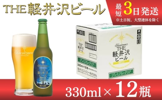 〈プレミアム・クリア〉 THE軽井沢ビール 12瓶 クラフトビール 地ビール 【 軽井沢ブルワリー 軽井沢ビール ビール びーる Bier 地ビール クラフトビール 瓶ビール 長野県 佐久市 】