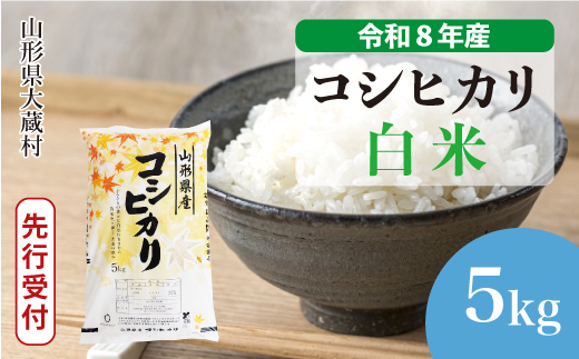 ＜令和8年産米先行受付＞ 令和9年3月上旬発送  こしひかり 【白米】 5kg （5kg×1袋） 山形県大蔵村