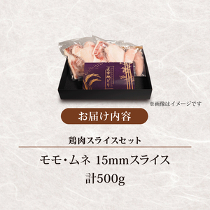 匠京地どり 15mmスライス 500g 鶏肉