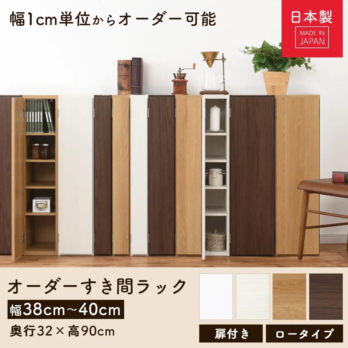 【完成品でお届け】オーダーすき間ラック〔幅40cm・扉右開き・ロータイプ〕（オーク）すき間ラック 収納棚 扉付き スリム 約 奥行32 高さ90 ロータイプ オーダーラック キッチン 洗面所 AKAN