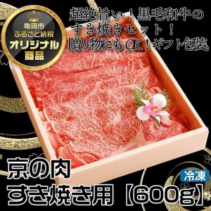 【緊急支援品】京都嵐山中村屋総本店厳選 国産黒毛和牛 すきやき用 600g ≪訳あり 業務用 コロナ支援 和牛 牛肉 真空冷凍 ギフト包装 プレゼント 進物 肉 牛肉 黒毛和牛 牛肉 国産牛肉 京都府