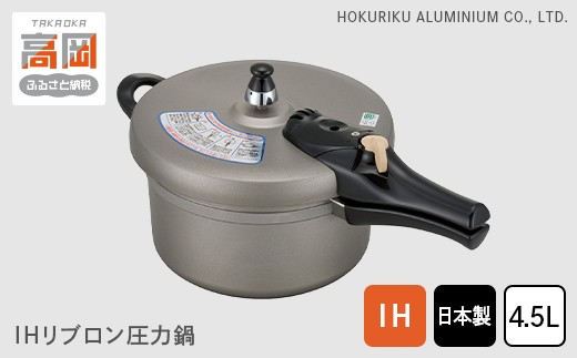 
                  IHリブロン圧力鍋4.5L 北陸アルミニウム 日本製 富山県 高岡市 FAD-0307
                
