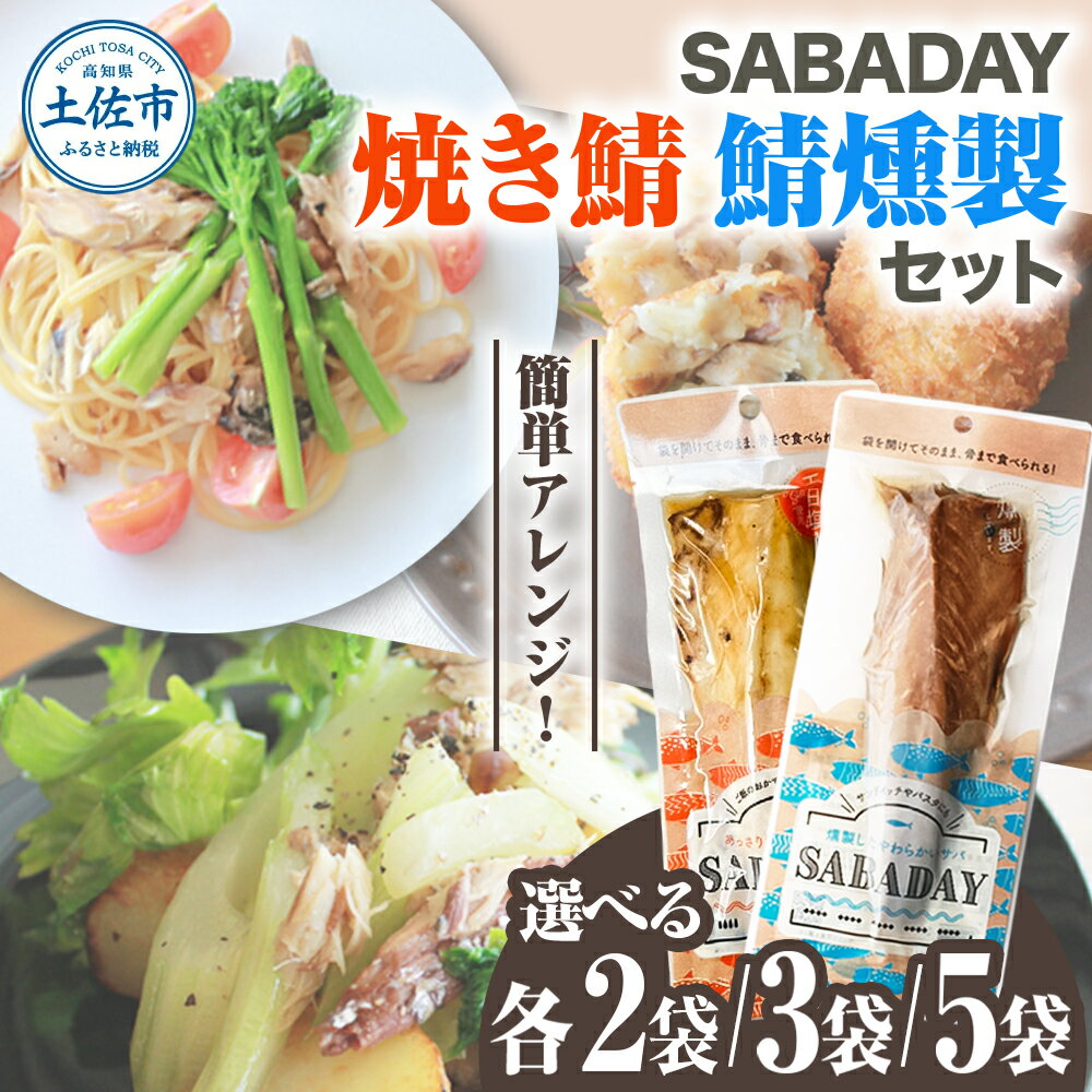 【ふるさと納税】さば 鯖燻製 焼き鯖 選べる内容量 各2枚/3枚/5枚セット さば サバ スモーク 海鮮 魚 魚介類 おやつ おつまみ サラダ パスタ やわらかい お取り寄せ 詰め合わせ SABADAY 高知県 土佐市 高知県 土佐市 こうち 返礼品