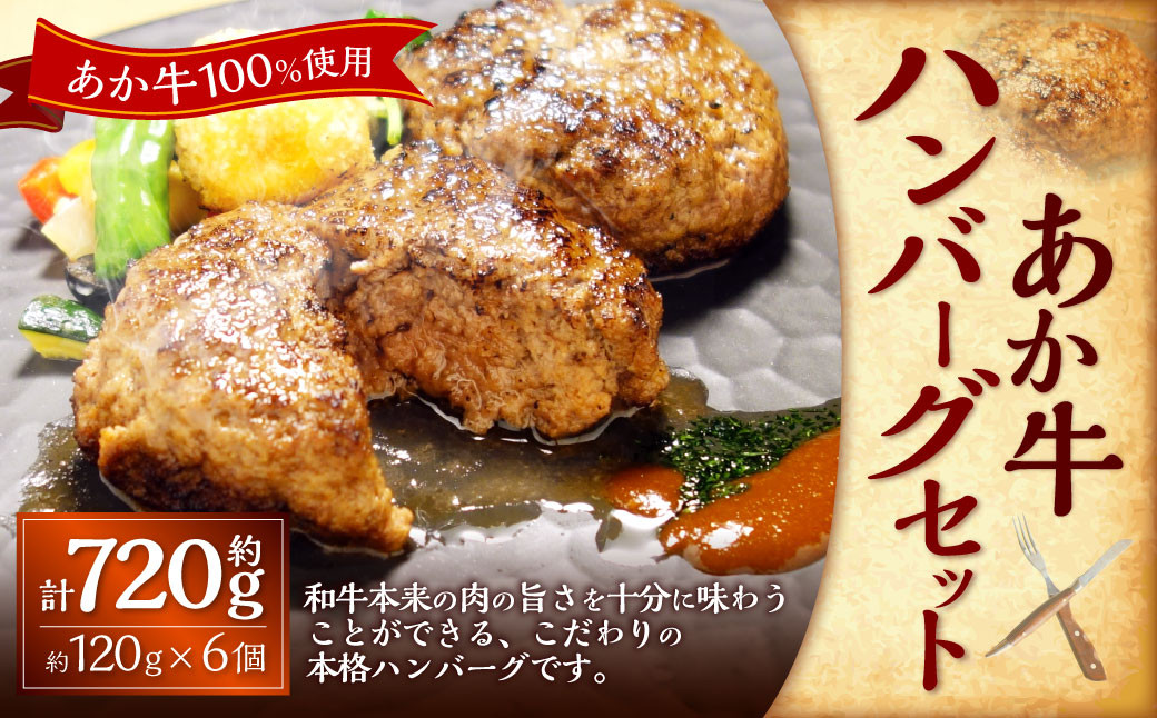 
            あか牛100％ハンバーグセット あか牛ハンバーグ 約120g×6個 ハンバーグ 惣菜 おかず牛 牛肉 和牛
          