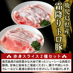 K-376-A 鹿児島県産霜降りトロ豚 赤身スライスセット(合計1.5kg)【KNOT】霧島市 モモ ウデ 豚肉 国産 鹿児島県産 肉 精肉 小分け セット 食べ比べ