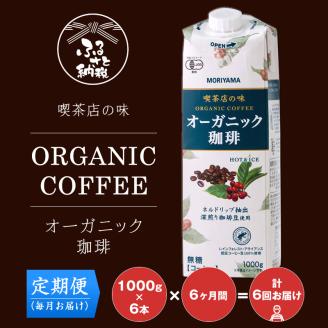 【定期便６ケ月】守山乳業 ＭＯＲＩＹＡＭＡ　喫茶店の味　オーガニック珈琲　１０００ｇ×６本