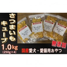 無添加国産さつまいもキューブ 1kg(250g×4パック)/ペットフード おやつ　犬猫用　常温