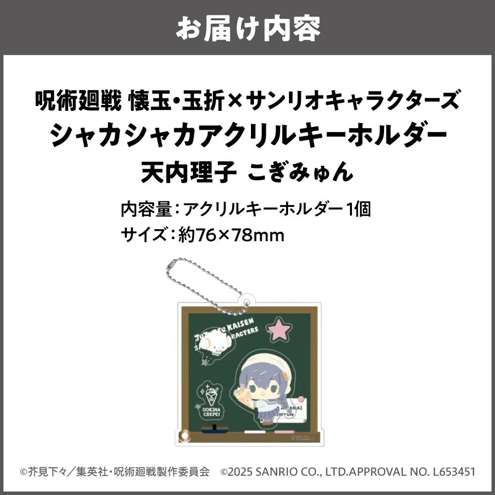 呪術廻戦 懐玉・玉折 × サンリオキャラクターズ シャカシャカアクリルキーホルダー BK (天内理子 こぎみゅん)_OS097-0010-06