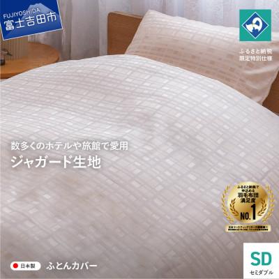 ふるさと納税 富士吉田市 掛け布団カバーセミダブル ペールオレンジ 甲州織 高級ジャガード生地 グレース日本製【創業100年】