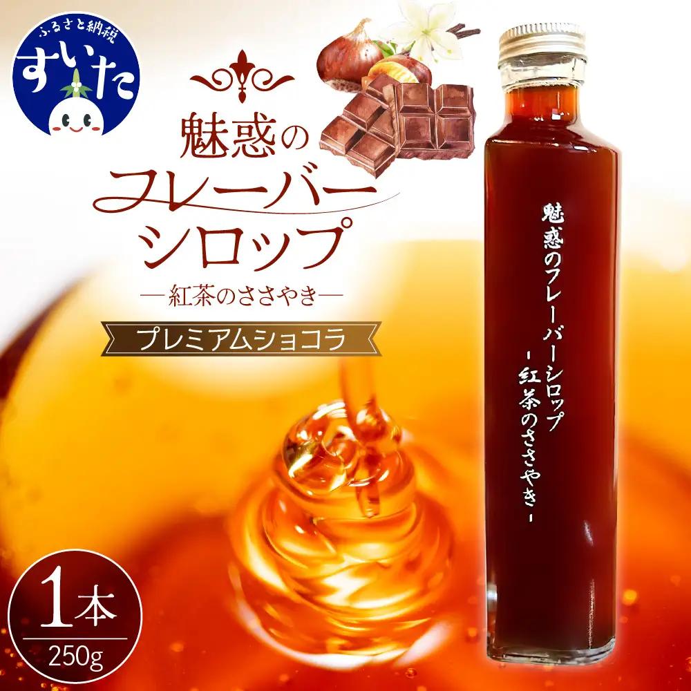 魅惑のフレーバーシロップ～紅茶のささやき～　プレミアムショコラ