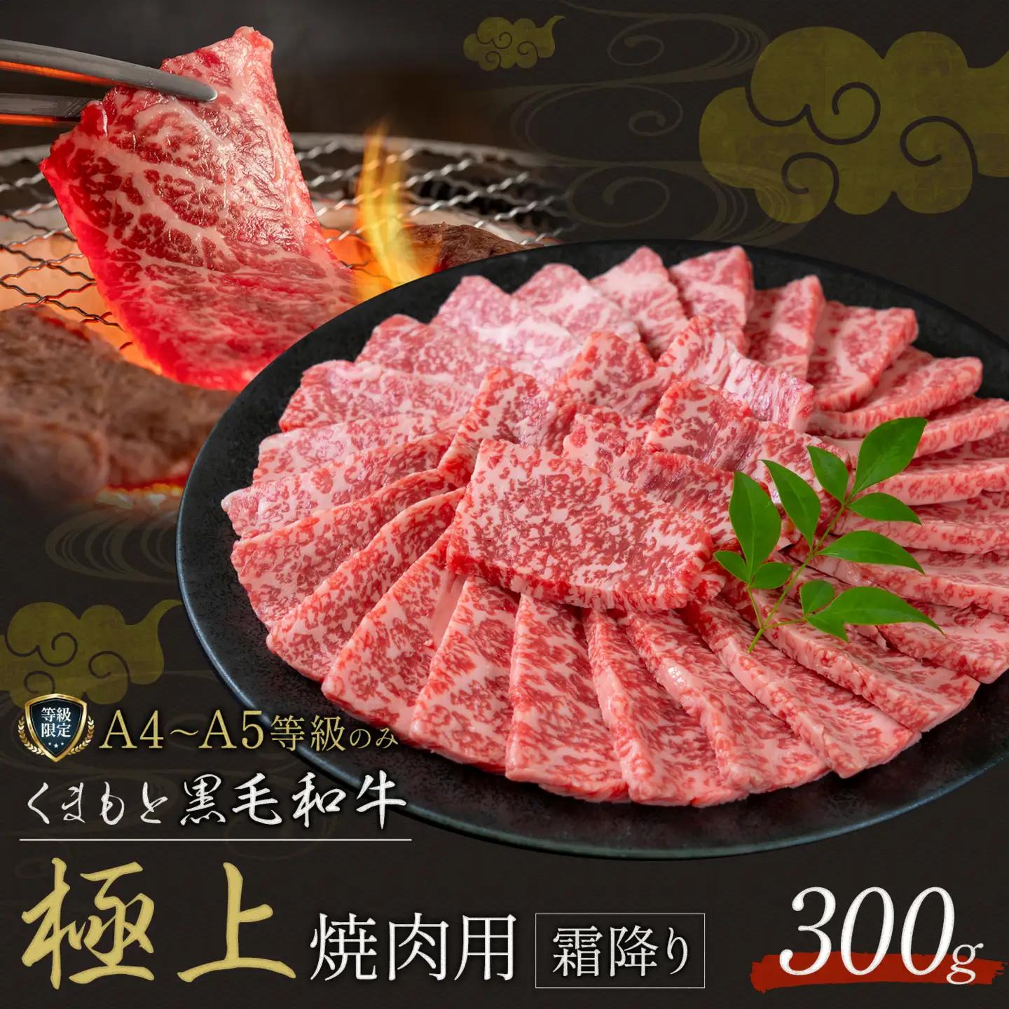 黒毛和牛 くまもと黒毛和牛 A4-A5等級 霜降り 焼肉用 300g 牛肉《3-7日以内に出荷予定(土日祝除く)》焼肉 焼き肉