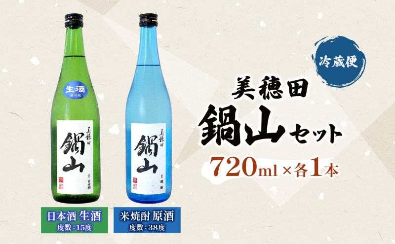 日本酒 生酒 米焼酎 セット 美穂田 鍋山 720ml 2本 セット 酒 お酒 アルコール 飲料 原酒 三穂田町 鍋山地区 食中酒 チヨニシキ 米麹 醸造 お取り寄せ 贈答 晩酌 家飲み ギフト 冷蔵
