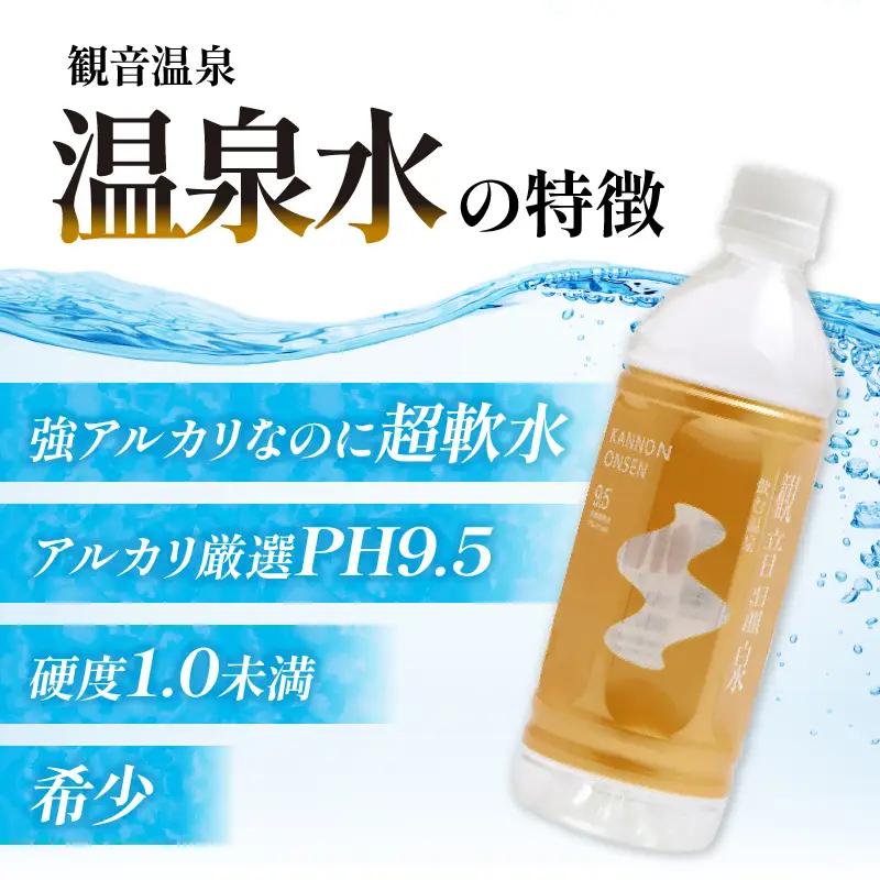 飲む温泉　観音温泉　500ml　(24本入)　1ケース　定期便　（1年間で6回）