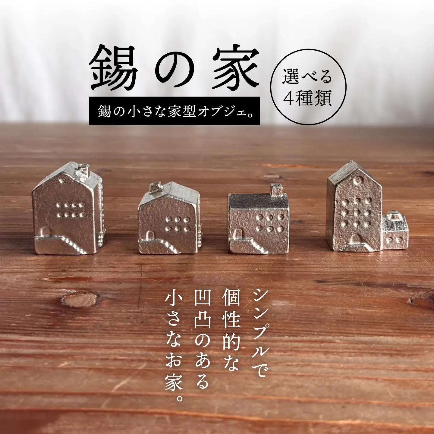 錫の家 糸島市 / 西原佑騎【いとしまごころ】[AFZ009]