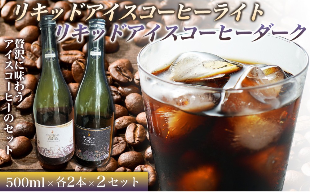 
                  リキッドアイスコーヒーライト 720ミリリットル　リキッドアイスコーヒーダーク 720ミリリットル【各2本 2セット】 カフェオレベース リキッドアイスコーヒー コーヒーベース アイスコーヒー カフェオレ コーヒー 珈琲 濃縮カフェオレ 低カロリー  家カフェ 香川県 丸亀市
                