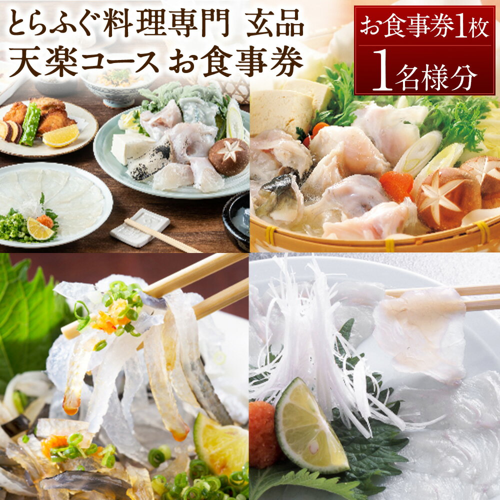 【ふるさと納税】玄品 天楽コース お食事券 1名様 全8品 とらふぐ 和食 フグ ふぐ 海鮮 料亭 食事 てっちり 焼きふぐ 河豚 てっさ チケット ご利用券 商品券 コース料理 グルメ 飲食 食品 ギフト 贈答 東京都 武蔵野市 送料無料