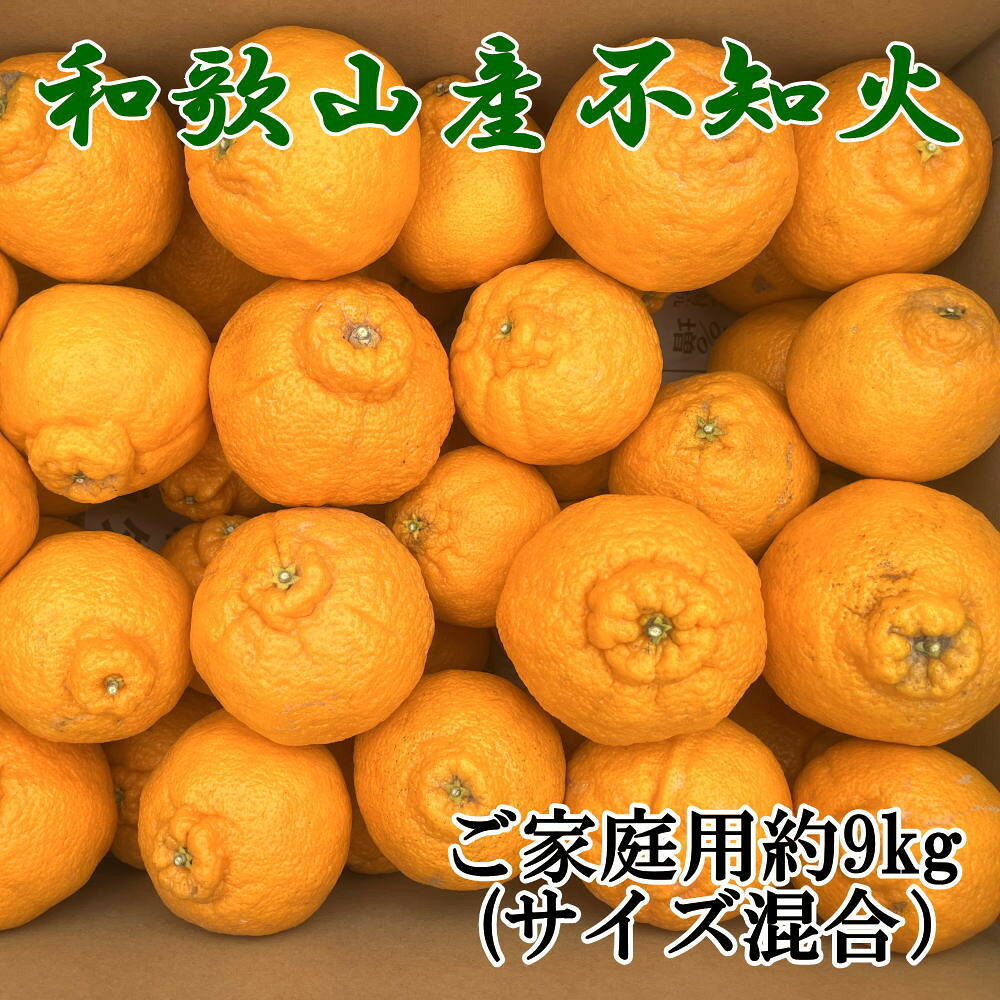 【ふるさと納税】「農園直送」和歌山県産不知火　もりもりの約9kg(サイズ混合　ご家庭用)※2027年2月下旬～2027年3月下旬頃発送 / 果物 くだもの フルーツ デコポン 蜜柑 みかん オレンジ 柑橘