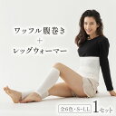 【ふるさと納税】 腹巻 レッグウォーマー セット ワッフル腹巻 はらまき ハラマキ 腹巻き 暖色 暖色系 寒色 寒色系 ルージュ シナモン モスグリーン チャコールグレー オフホワイト ホワイトデー 贈り物 ギフト プレゼント