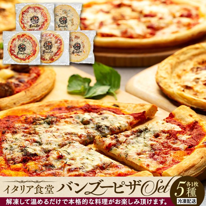 【ふるさと納税】ピザ 5種 5枚 セット | マルゲリータ トマト ゴルゴンゾーラ チーズ ミートソース ホワイトソース いか 烏賊 海老 えび ほたて 帆立 たこ 蛸 魚介 魚介類 海の幸 お取り寄せ グルメ ギフト 冷凍 パーティ お祝い 記念日