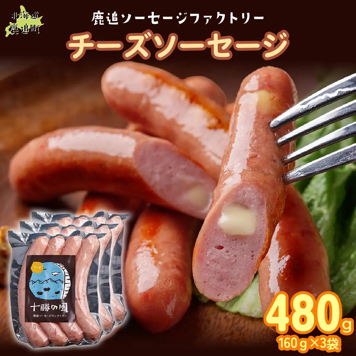 チーズソーセージ 480g（160g×3） SKD016