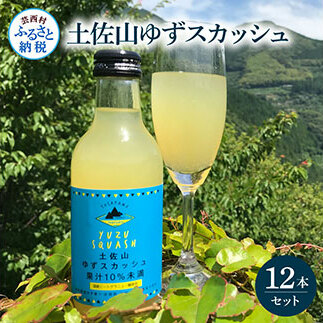 SKS052　土佐山ゆずスカッシュ12本セット スカッシュ ゆず 柚子 ジュース 飲み物 セット お歳暮 御歳暮 ギフト ドリンク 炭酸飲料 柑橘 割り材 お取り寄せ 美味しい おいしい 贈り物 贈答