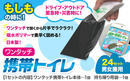 簡易トイレ ワンタッチ 携帯トイレ 24セット 石崎資材株式会社《60日以内に出荷予定(土日祝除く)》 防災防災防災トイレトイレトイレ 