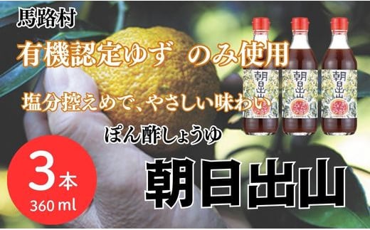  朝日出山ぽん酢/360ml×3本 減塩 調味料 ゆず 柚子 ゆずポン酢 ドレッシング 鍋 水炊き ポン酢 ギフト お歳暮 お中元 母の日 父の日 のし 熨斗 産地直送 高知県 馬路村 【499】