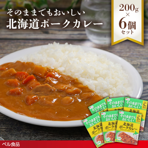 そのままでもおいしい北海道ポークカレー 200g 6個セット( ふるさと納税 レトルト カレー ベル食品 北海道 遠軽町 ) en01-00258