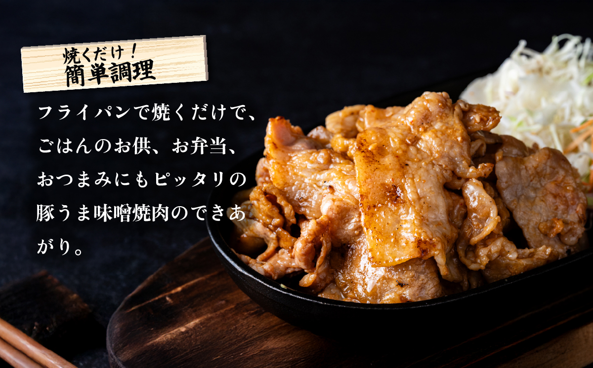 豚うま味噌焼肉用 約1.8kg ( 約260g×7袋 )茨城県産ブランド豚使用【 茨城 国産 豚肉 銘柄豚  切り身 炒め物 冷蔵 クール おかず 中華 真空パック 飯塚畜産 】