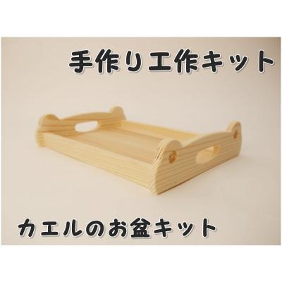 ふるさと納税 津山市 カエルのお盆　組み立てキット