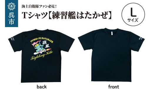 Tシャツ 【練習艦はたかぜ】 公式 自衛隊グッズ Type1 ブラック Lサイズ 半袖 ドライ生地 吸汗速乾 海軍 日本製 広島県 呉市 半袖 ドライ生地 吸汗速乾 海軍 日本製 広島県 呉市 ku091-072-l-r