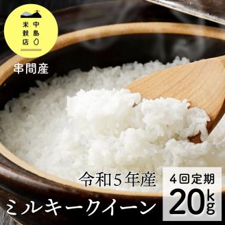 KU159 【定期便・全4回】 令和5年産「超早場米」ミルキークイーン 計20kg（5kg×4回）毎月お届け！ 【中島米穀店】