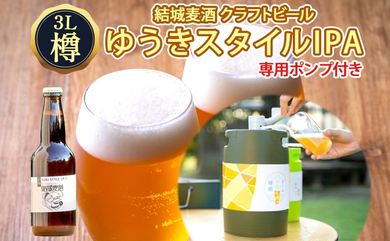 ビールの縁側 つむぎの郷発祥！ クラフトビール 3L + 専用ポンプセット 茨城県 結城市 結城麦酒 お酒 地ビール ビール アルコール 飲料 飲み会 晩酌 宅飲み BBQ バーベキュー 海 川 サーバー 樽 キャンプ ギフト ホームサーバー