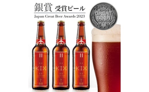 KIX BEER6本セット(アンバーエール)【1503306】