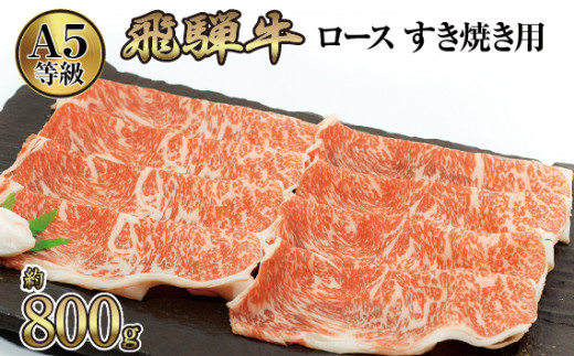 
店主こだわり雌牛 飛騨牛A5等級　ロース　すき焼き用　約800g [No.066] ／ 牛肉 ブランド牛 すきやき メス牛 冷凍 岐阜県 特産
