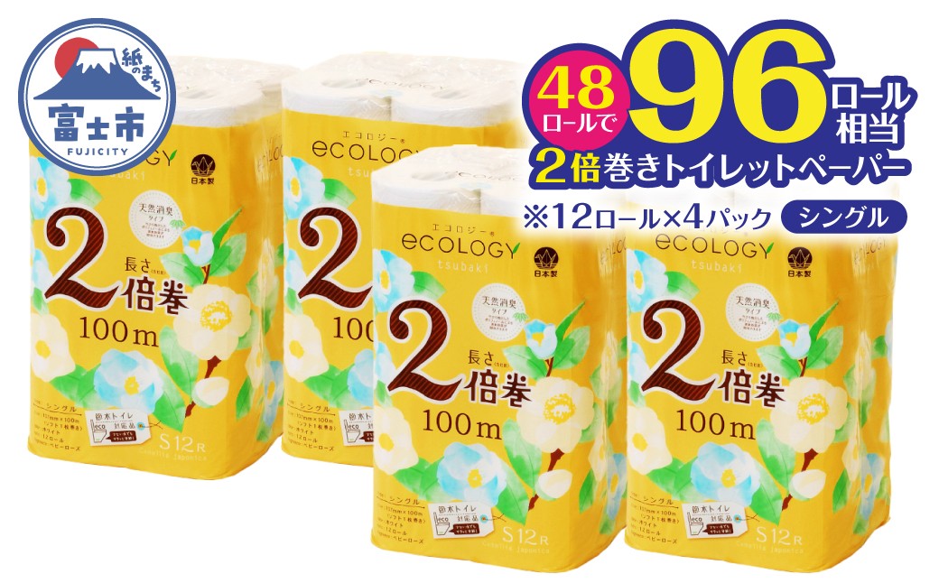 
                  2倍巻き トイレットペーパー 「エコロジー」 シングル 48ロール ベビーローズの香り 消臭 柔らかい 長巻き 長持ち 防災 備蓄 再生紙 日用品 生活用品 富士市 [sf002-634]
                