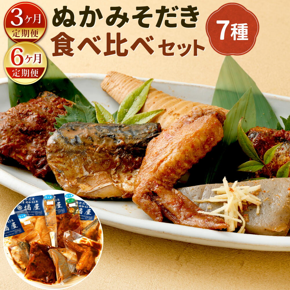 【ふるさと納税】【定期便】ぬかみそだき食べ比べセット 7種 〈選べる定期回数〉3ヶ月定期便 6ヶ月定期便 さば 辛口さば いわし 辛口いわし 竹の子 こんにゃく 手羽先 ぬか炊き おかず 惣菜 【北九州名物】【郷土料理】福岡 ぬかだき おつまみ じんだ煮 北九名物 冷蔵