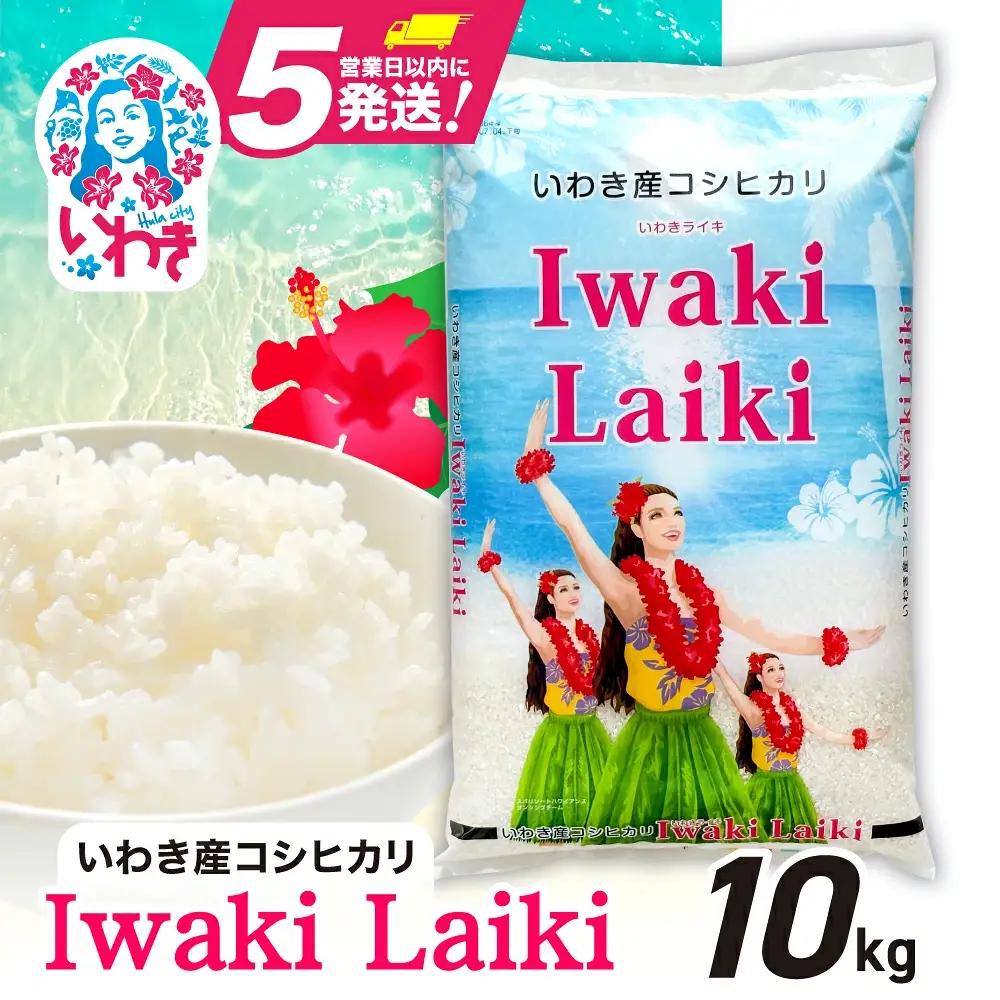 こしひかり Iwaki Laikiコシヒカリ 5kg×2