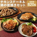 【ふるさと納税】【国産】3種のチキンステーキ＆鶏の炭焼きセット 合計約820g 鶏肉 惣菜 チキン 炭火焼き おかず おつまみ お肉 冷凍 送料無料