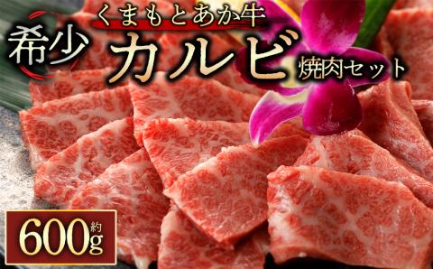 くまもとあか牛カルビ焼肉用600g 阿蘇牧場 あか牛 和牛 国産 牛肉 ブランド牛 カルビ 人気 美味しい 焼肉 希少 赤身 ヘルシー 熊本 阿蘇