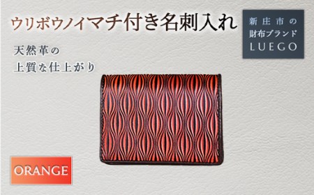 URIBOU Neu ウリボウノイ マチ付き名刺入れ/オレンジ 入学祝い 卒業祝い 就職祝い 退職祝い 贈り物 贈答 ギフト 人気 誕生日 プレゼント 母の日 父の日 山形県 新庄市 F3S-1471