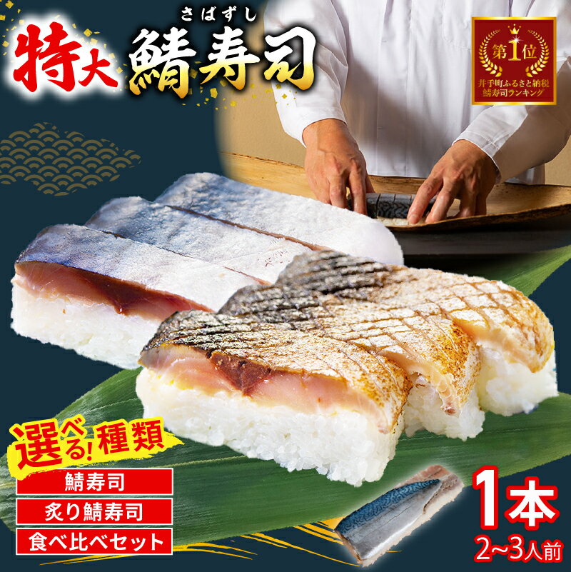 【ふるさと納税】 特大さば寿司 選べる( さば寿司 / 炙りさば寿司 / 食べ比べ ) 1本(900g) 京都 鯖寿司 押し寿司 寿司 鮨 すし お寿司 サバ サバ寿司 海鮮 和食 京料理 1万円 10000円 お取り寄せ