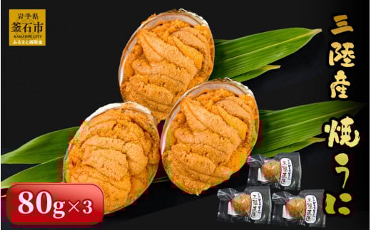 fc-26-021　三陸産焼うに（80g×3）　永野商店　岩手　釜石